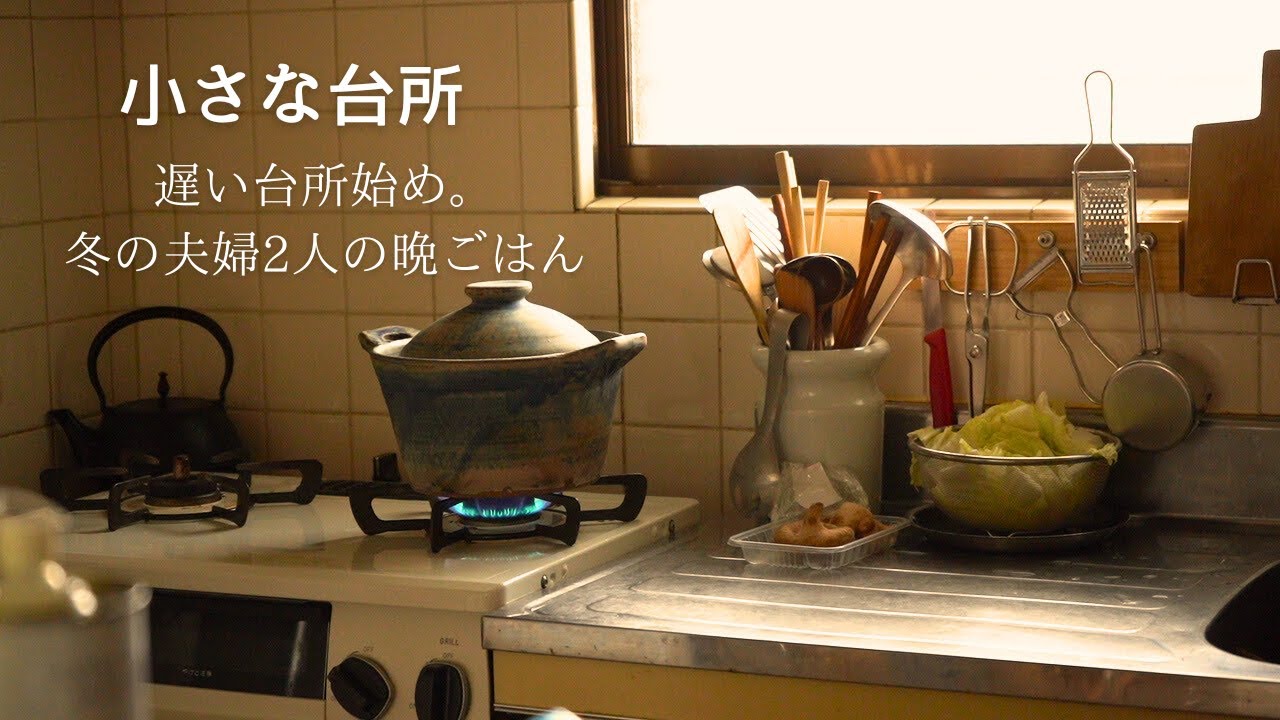 遅い台所始め。冬の終わりに夫婦2人晩ごはん【小さな台所の日常】
