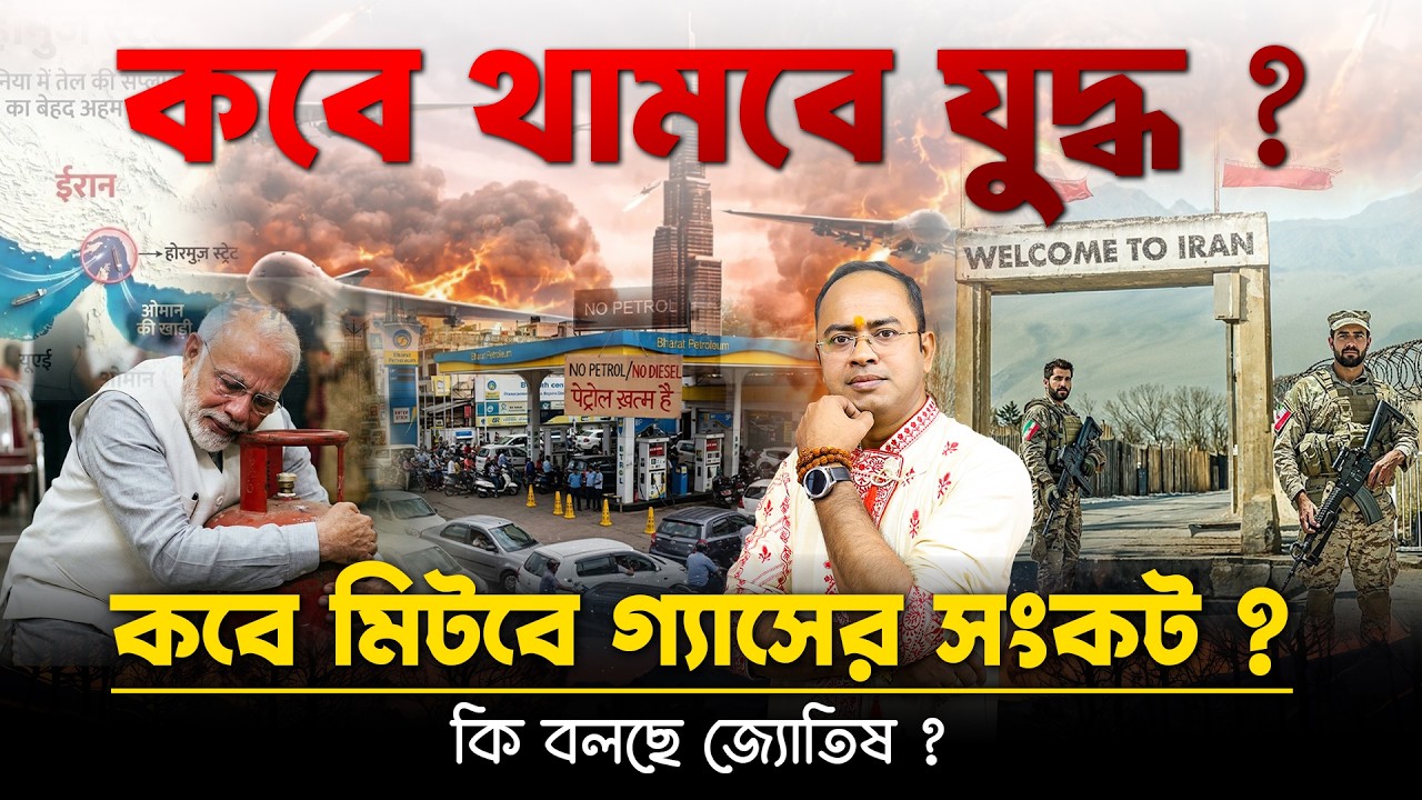 কবে থামবে ইরানের যুদ্ধ? কবে মিটবে গ্যাসের সংকট? Astrology Prediction 2026 | বিশ্বযুদ্ধের ভ্রুকুটি ?