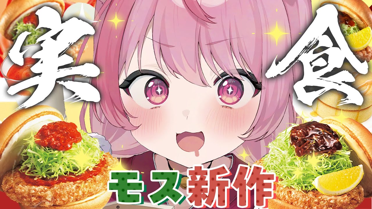 うまそ～なモスの期間限定新作とり竜田を正直レビューする　#結城さくな生放送