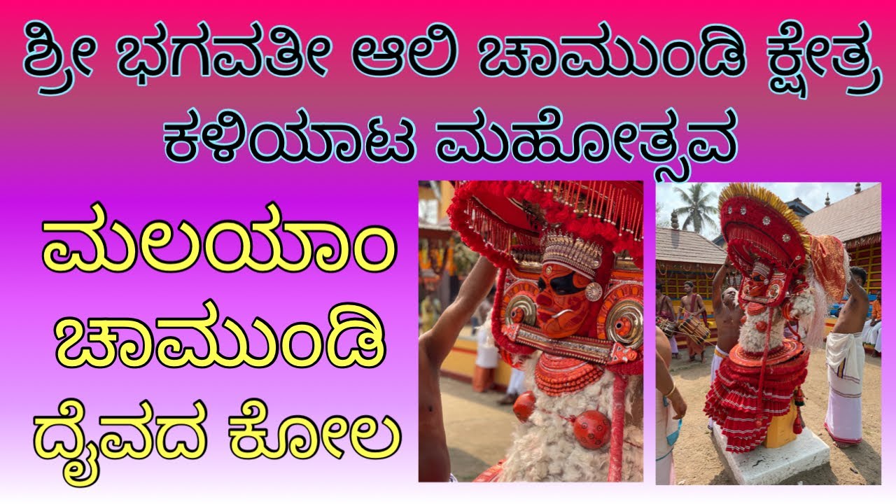 Arikady Shree Bhagavathi Ali Chamundi Kshetra .