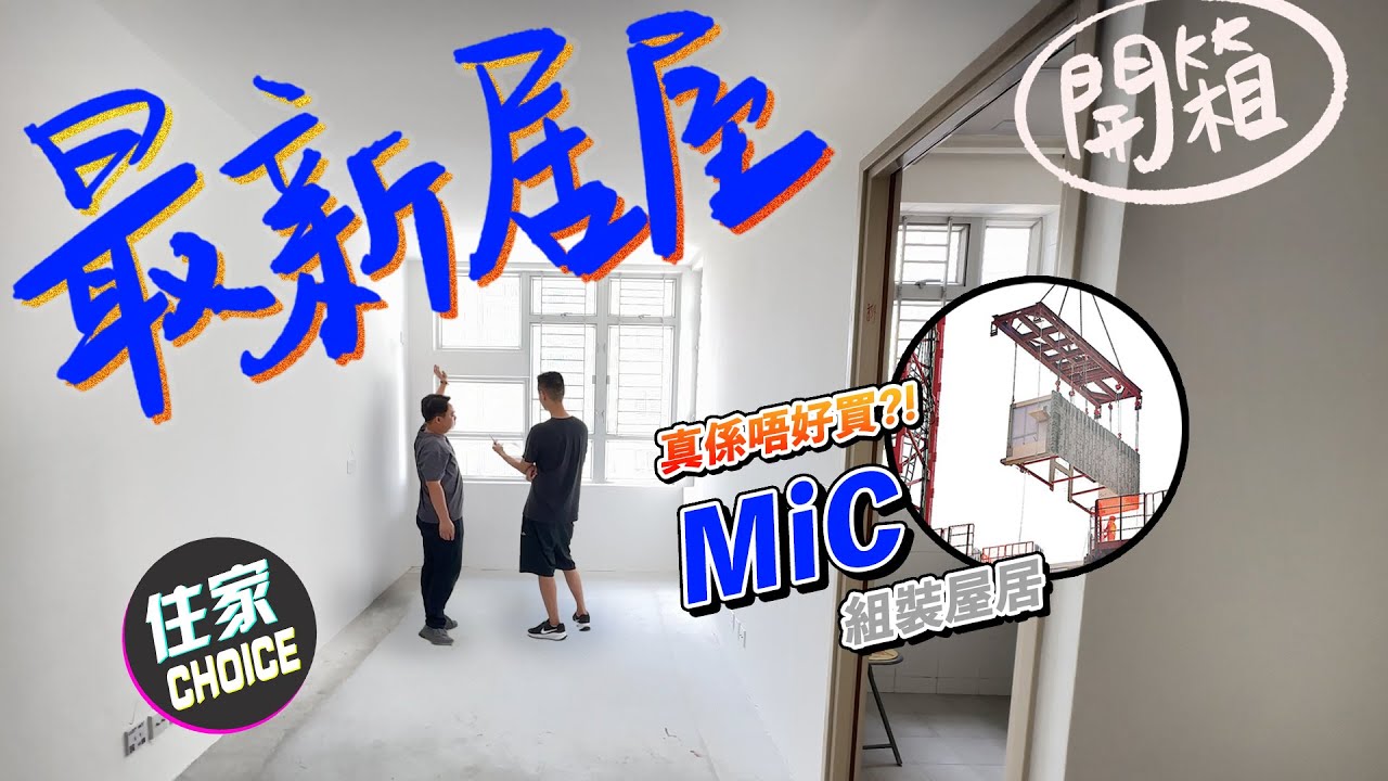 新居屋兆翠苑開箱🔥MIC 點算❗️真係唔好再買居屋⁉️ 老老實實🥲點解冇裝修師傅鍾意我哋