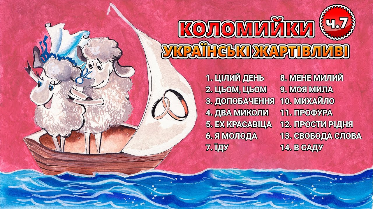 Коломийки - Українські жартівливі ч.7  (Веселі пісні, Українські пісні, Українська музика)