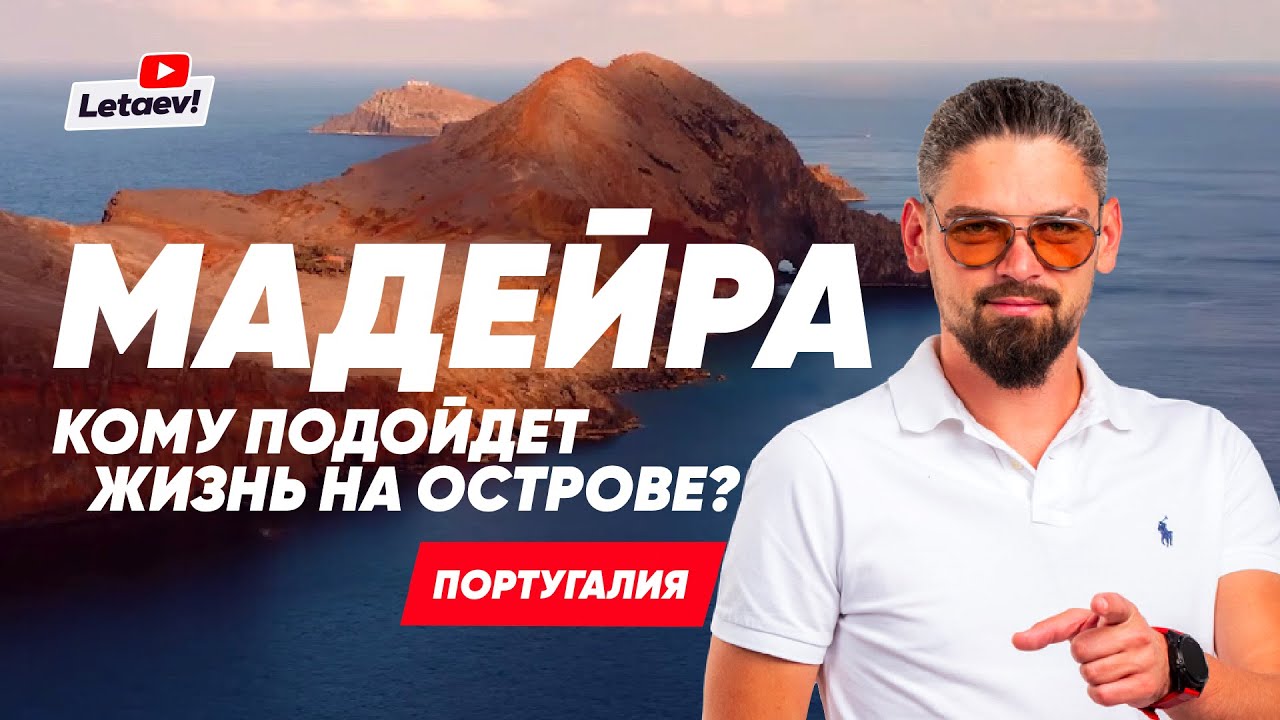 Мадейра – остров для жизни. Недвижимость. Инвестиции. Налоговые льготы