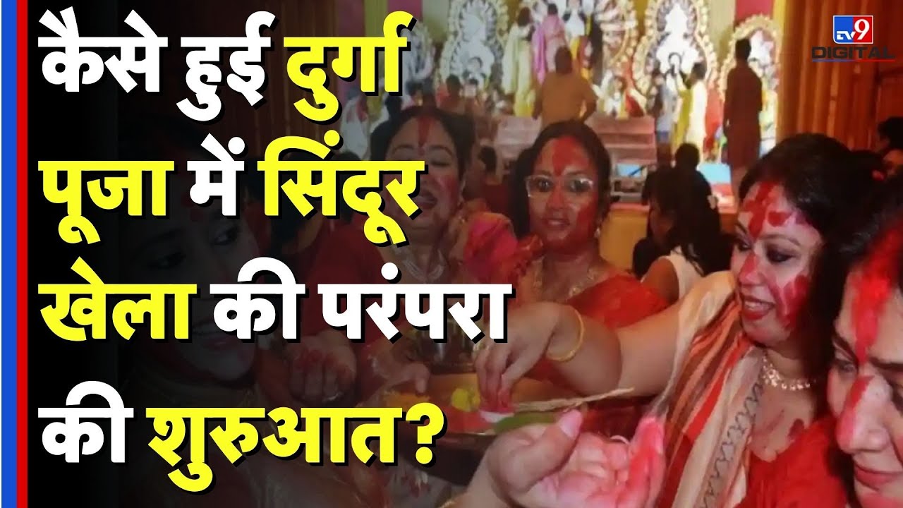 Sindoor Khela: कैसे हुई दुर्गा पूजा में सिंदूर खेला की परंपरा की शुरुआत? - TV9D | Dusshera 2025