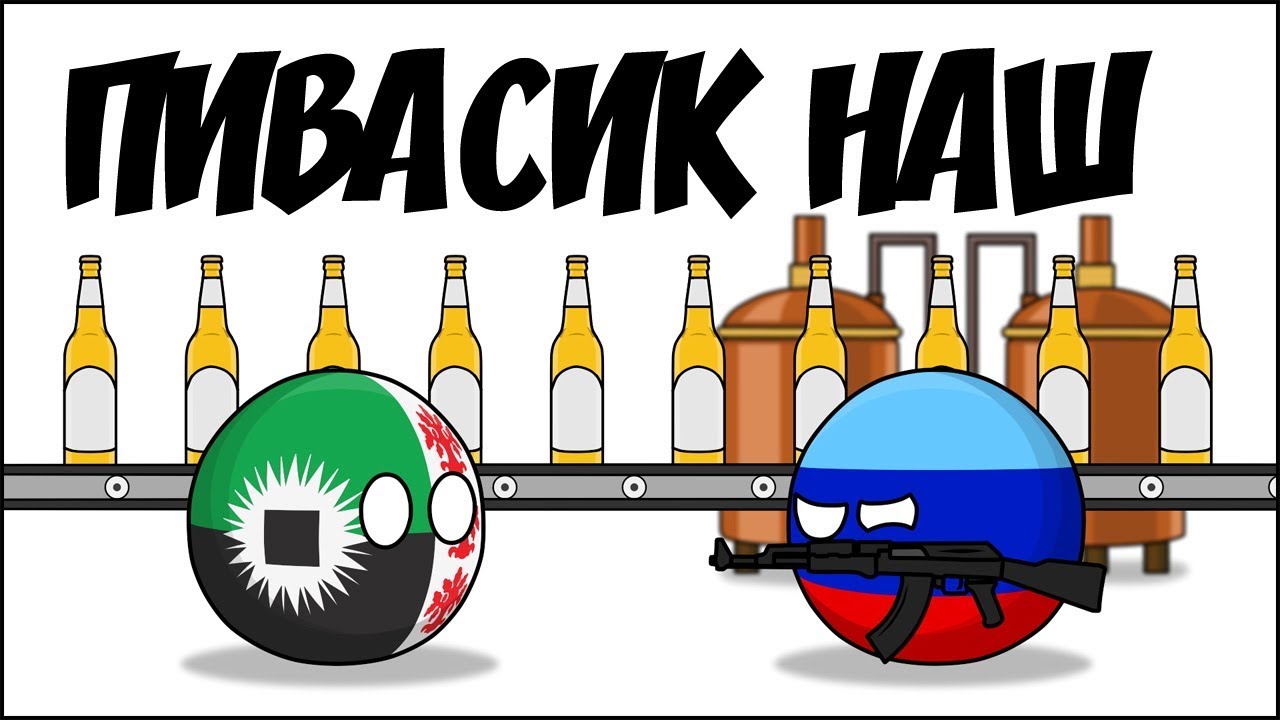 Пивасик наш ( Countryballs )
