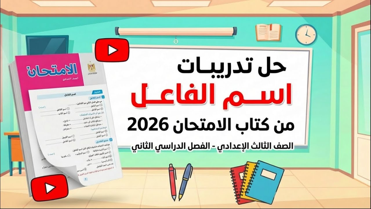حل تدريبات اسم الفاعل من كتاب الامتحان 2026 الصف الثالث الإعدادي الفصل الدراسي الثاني