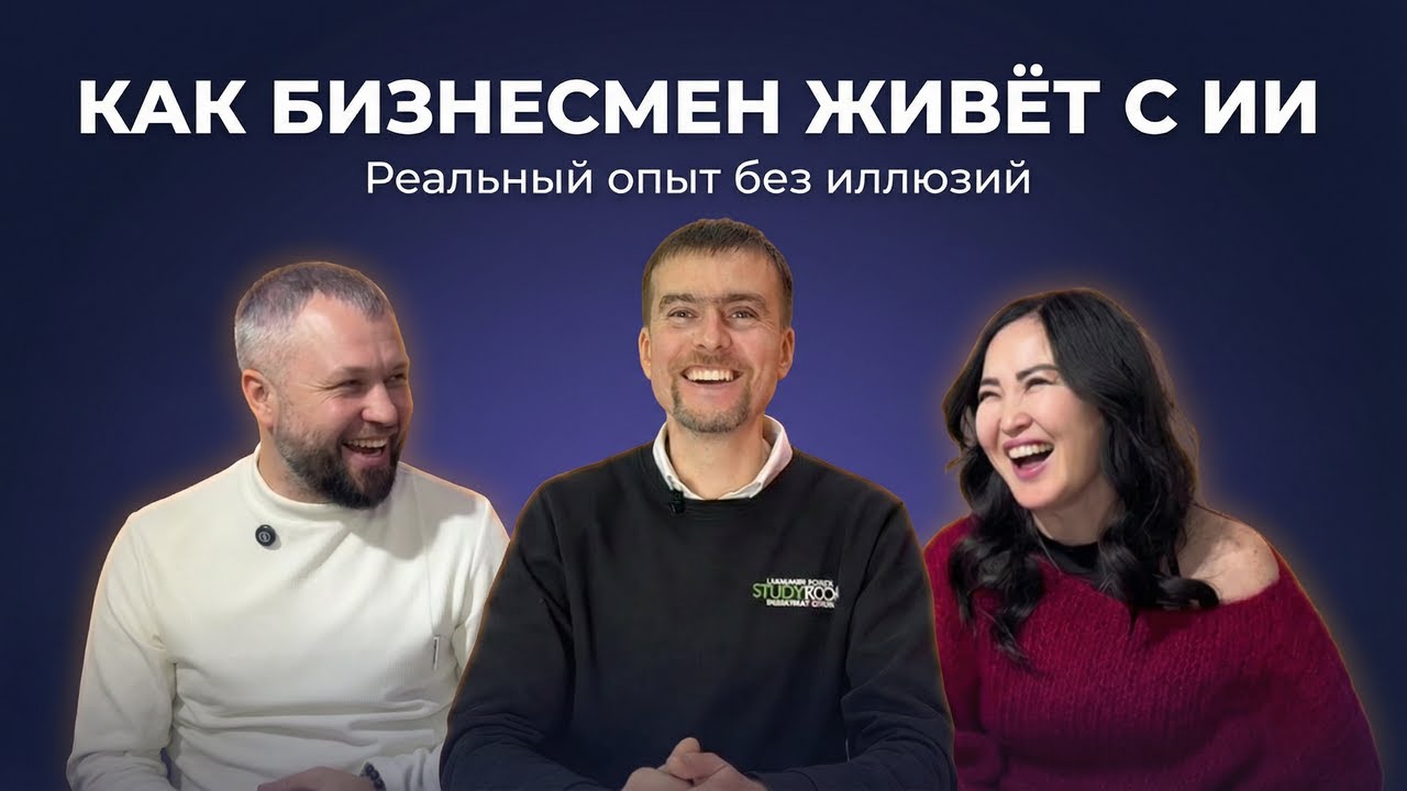 КАК БИЗНЕСМЕН ЖИВЁТ С ИИ | Реальный опыт. Без иллюзий.