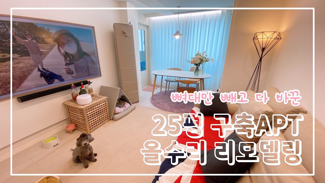 🤎룸투어 | 25평 복도식아파트 인테리어 | 호텔식 화장실 | 좁은 집 넓게 쓰기 | 강아지와 함께 사는 집 | 아이보리+골드 포인트 | 나투스진 그란데 시공 후기 | 삼성 가전