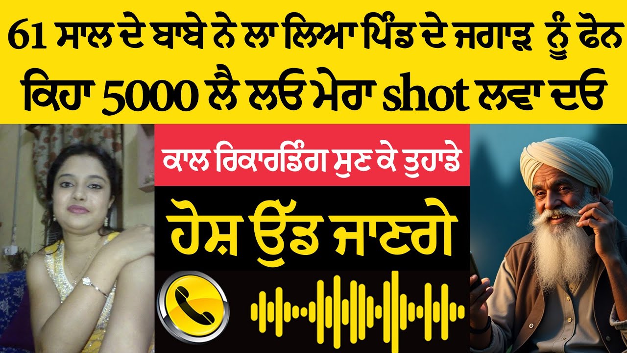 61 ਸਾਲ ਦੇ ਬਾਬੇ ਨੇ ਜਗਾੜ ਨੂੰ ਫੋਨ ਕੀਤਾ ‘5000 ਲੈ ਲਓ ਸ਼ੌਟ ਲਵਾ ਦਿਓ!’ ਕਾਲ ਰਿਕਾਰਡਿੰਗ ਸੁਣ ਕੇ ਹੈਰਾਨ ਰਹਿ ਜਾਵੋਗੇ!