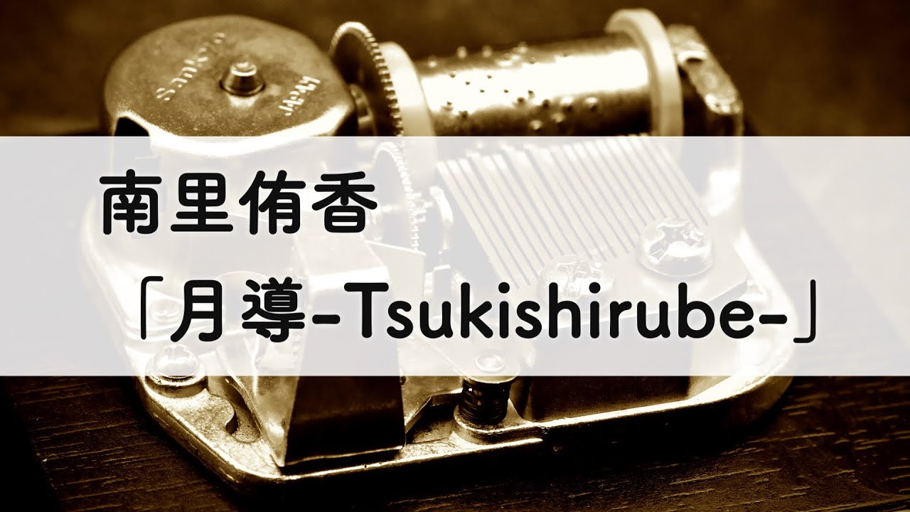 南里侑香「月導-Tsukishirube-」オルゴールアレンジ