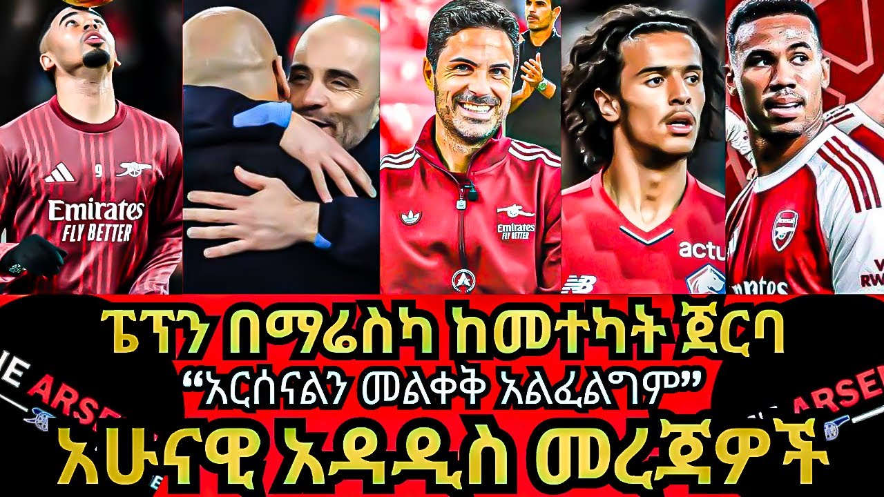 ፔፕን በማሬስካ ከመተካት ጀርባ, “አርሰናልን መልቀቅ አልፈልግም” አሁናዊ አዳዲስ መረጃዎች ሐሙስ ታሕሳስ 9/2018