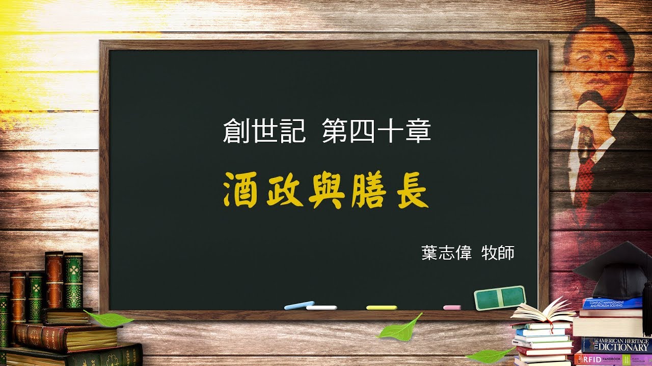 風一族職場教會-2019-06-16-創世記第40章-酒政與膳長-葉志偉牧師