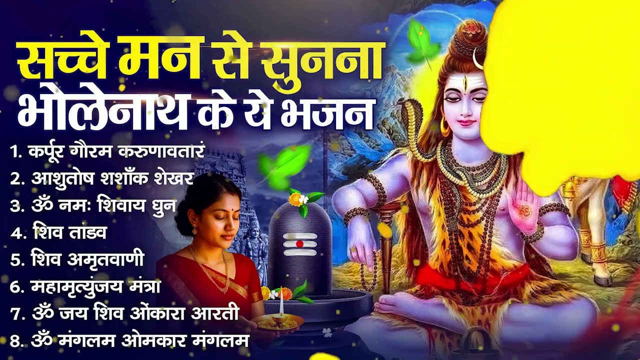 सोमवार स्पेशल भजन : कर्पूर गौरम करुणावतारं, ॐ नमः शिवाय, शिव प्रार्थना, शिव अमृतवाणी, चालीसा व आरती