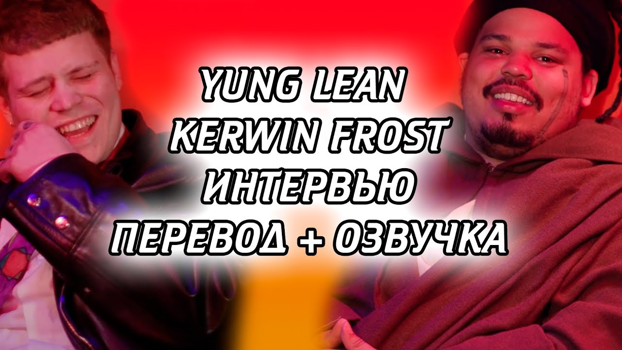KERWIN FROST TALKS TO YUNG LEAN | RUS ПЕРЕВОД-ОЗВУЧКА