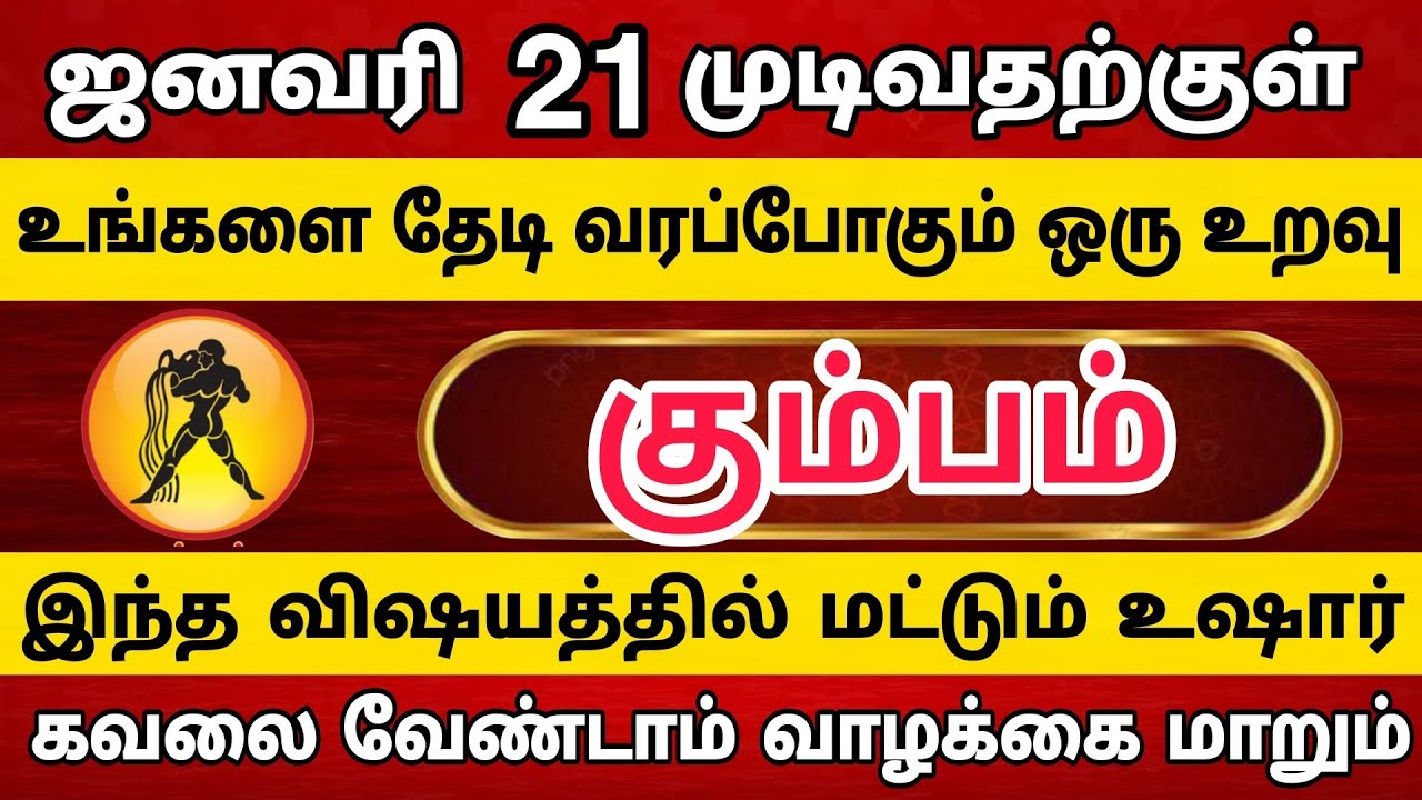 கும்பம் - உங்களை தேடி வரப்போகும் 1 உறவு | Kumbam Rasi | கும்பம் ராசி 