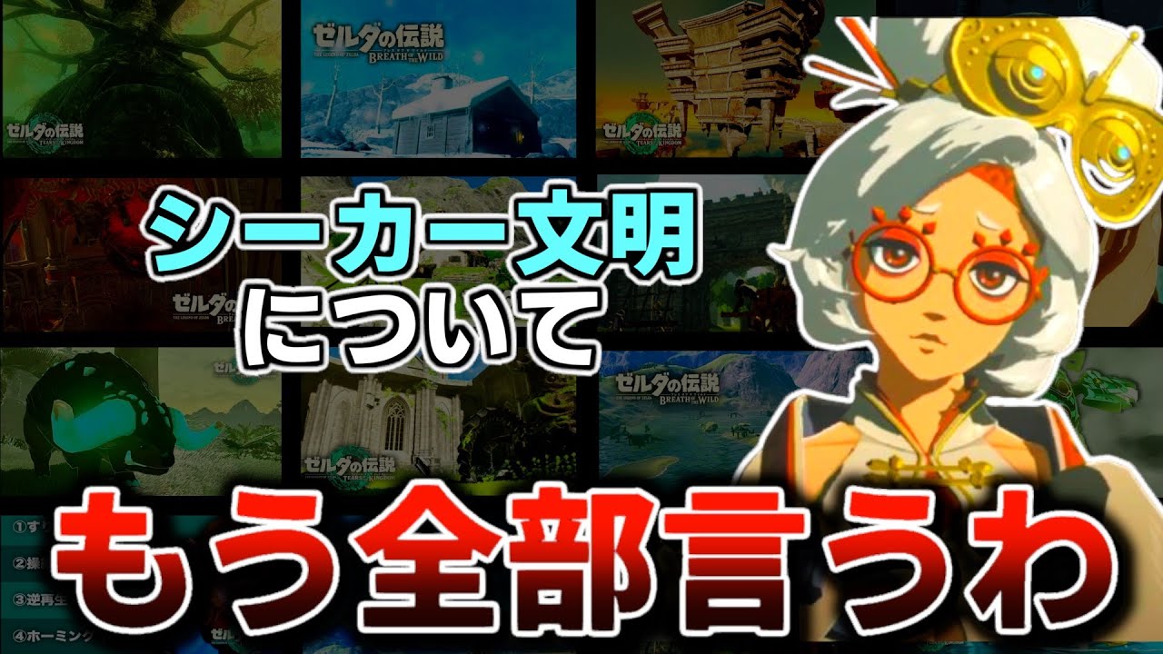【シーカー文明総集編】古代シーカー族のエネルギー源はなんだったのか？