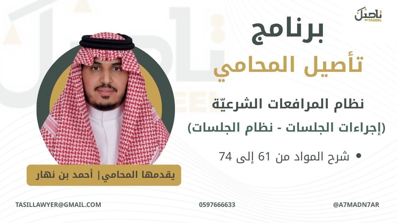 نظام المرافعات الشرعيّة ( إجراءات الجلسات - نظام الجلسات) •شرح المواد من 61 إلى 74