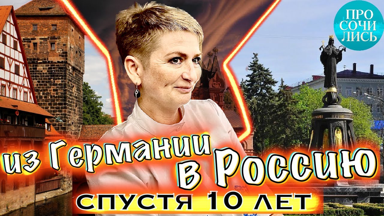 Россия или Германия для пмж ➤Переезд в Краснодар из Германии ➤отзыв о жизни в Германии 🔵 Просочились