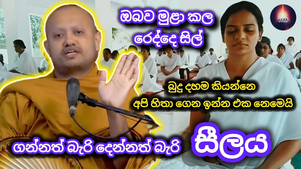 කාටවත් ගන්නත් බැරි දෙන්නත් බැරි සීලය | Rathupasketiye Vimukthirathana Thero 