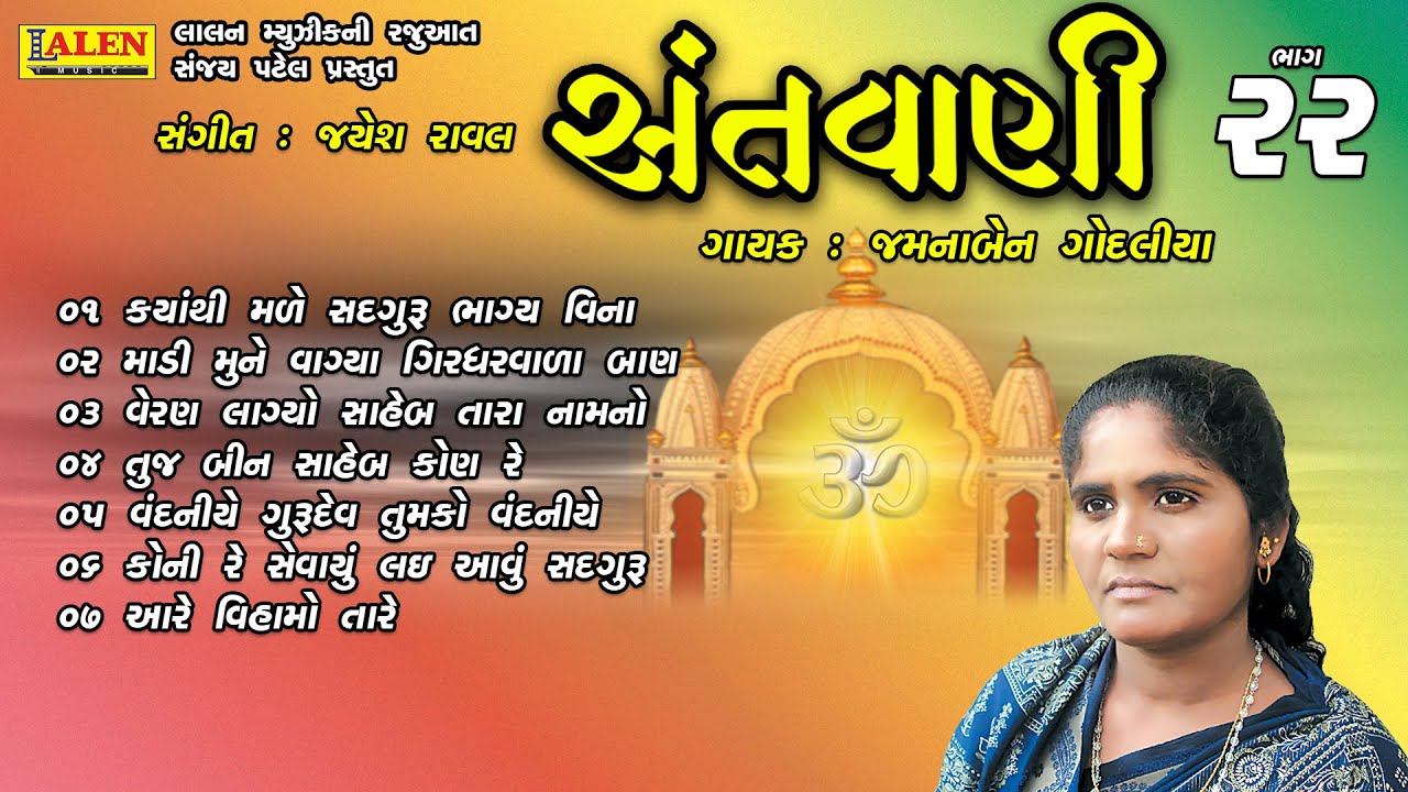 SANTWANI | PART 22 | FULL ALBUM | JAMUNABEN GODALIYA | SANT BHAJAN | LALEN MUSIC