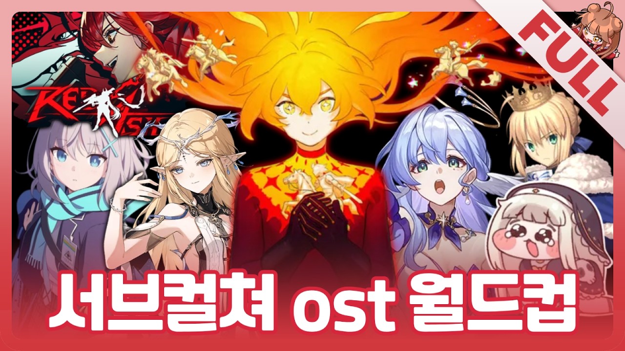 [FULL] 서브컬쳐 OST 월드컵 128강!