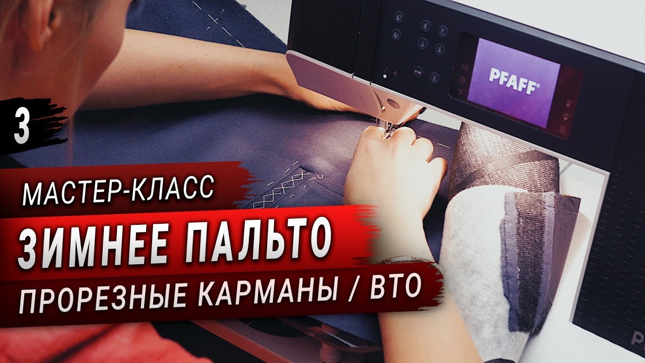 Шью пальто на утеплителе (Часть 3) // ВТО, прорезные карманы
