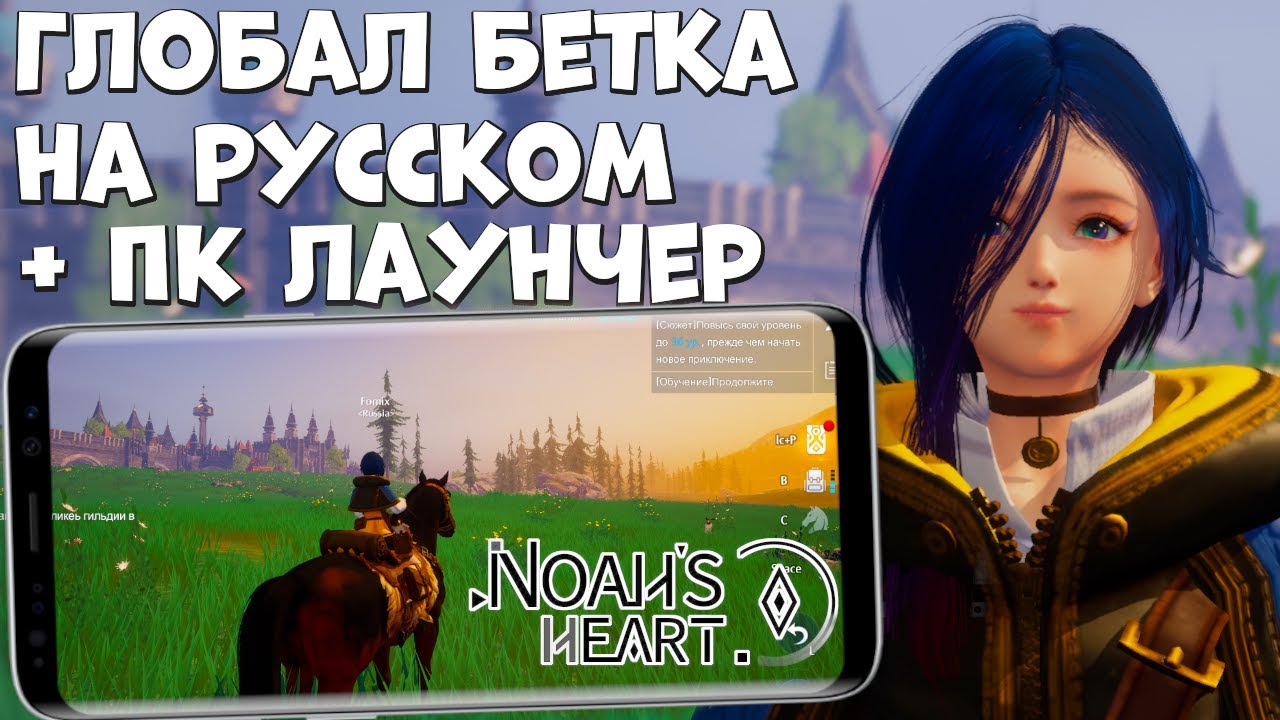 Обзор Глобал бетки Noah's heart на русском + ПК Лаунчер (Android Ios)