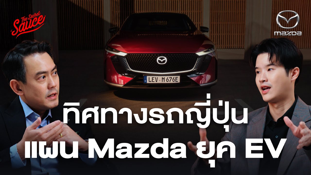 แผน Mazda เร่งเครื่องสู้ศึก EV? | The Secret Sauce EP.921