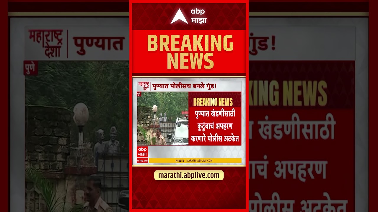 Pune Police Extortion Case: खोट्या ड्रग्स केसची धमकी देऊन पर्यटकांचे अपहरण करणाऱ्या ६ पोलिसांना अटक!