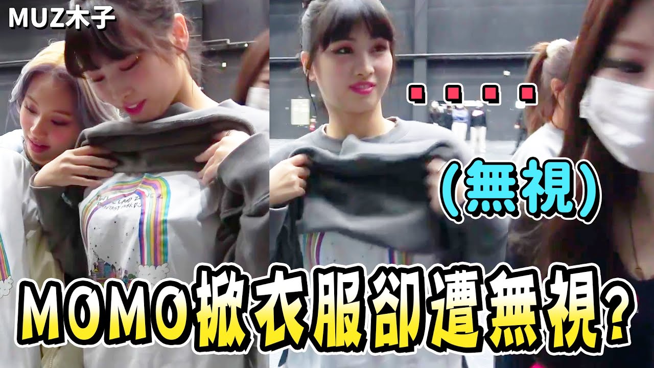 【TWICE】MOMO搞笑掀衣服卻遭無視!? 突然一起疊羅漢的可愛T寶們！