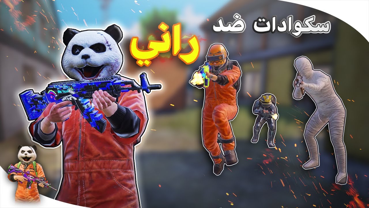 مقاطع تجميعية مسح سكوادات بثواني مع راني 😱 شكرا على 700 الف 😍❤ ببجي موبايل