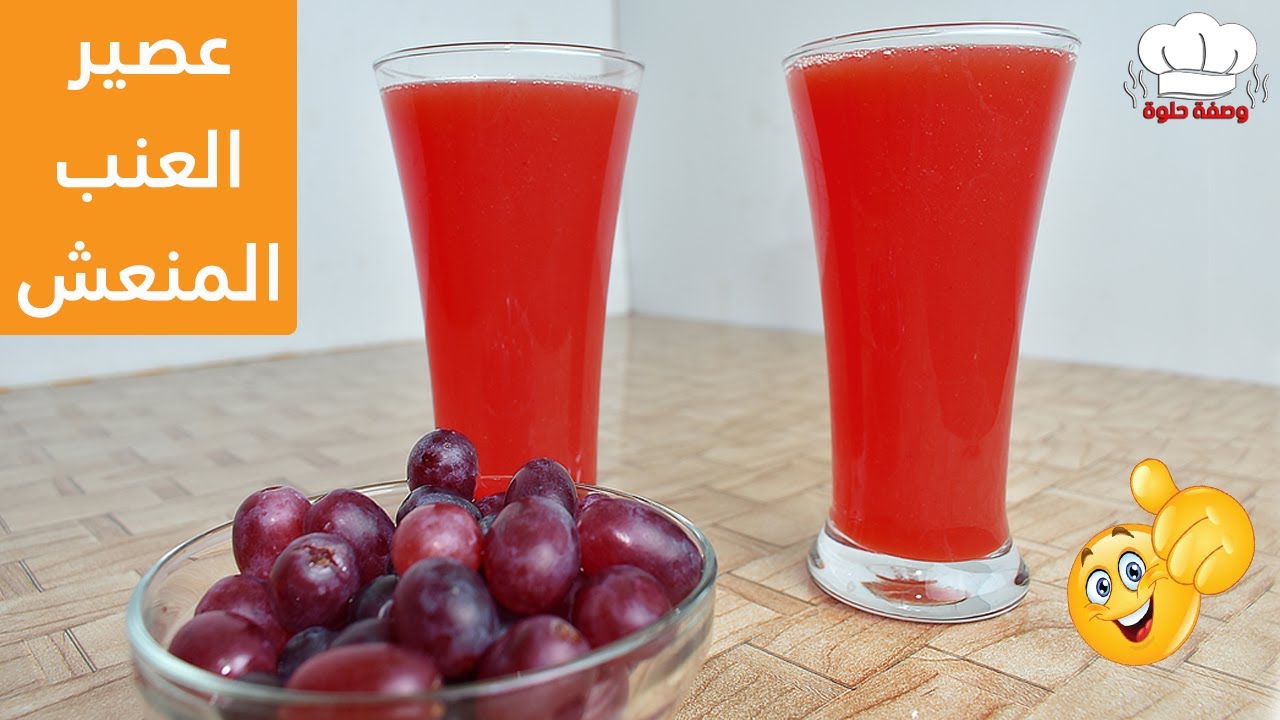 عصير العنب الاحمر المنعش اعمليه فى 3 دقايق 🍷 Fresh Red Grape Juice