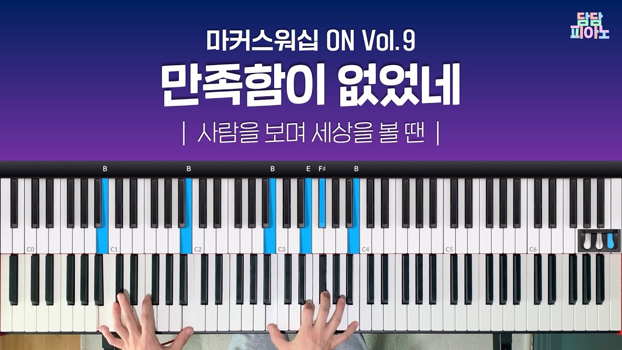 만족함이 없었네 - 마커스워십 ON Vol.9 | 메인 건반 커버 | 리드시트 악보 | 사람을 보며 세상을 볼 땐