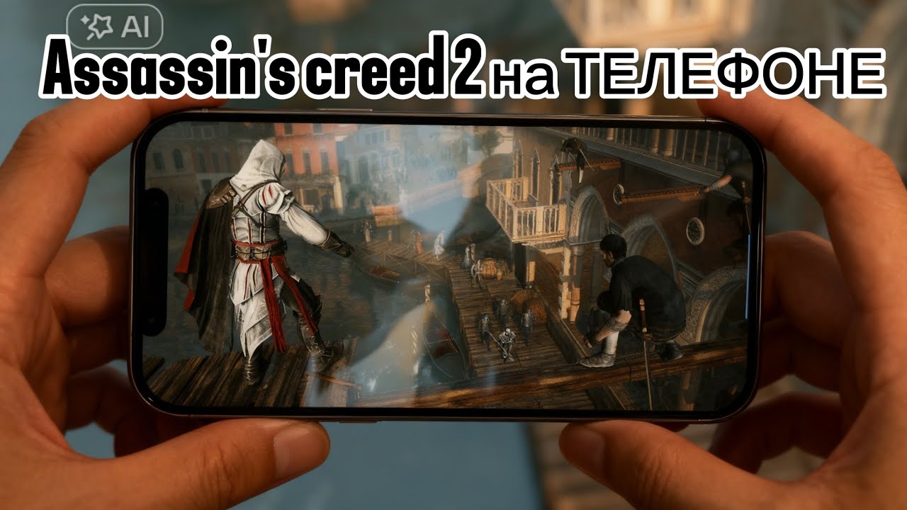 Assassin's creed 2 НА ТЕЛЕФОНЕ 