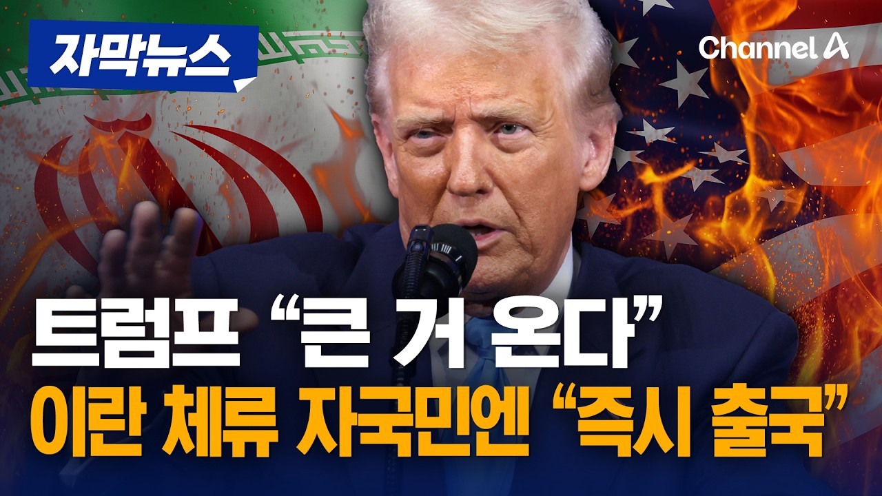 美, 이란 내 자국민들에 즉시 출국 권고&hellip; 트럼프 