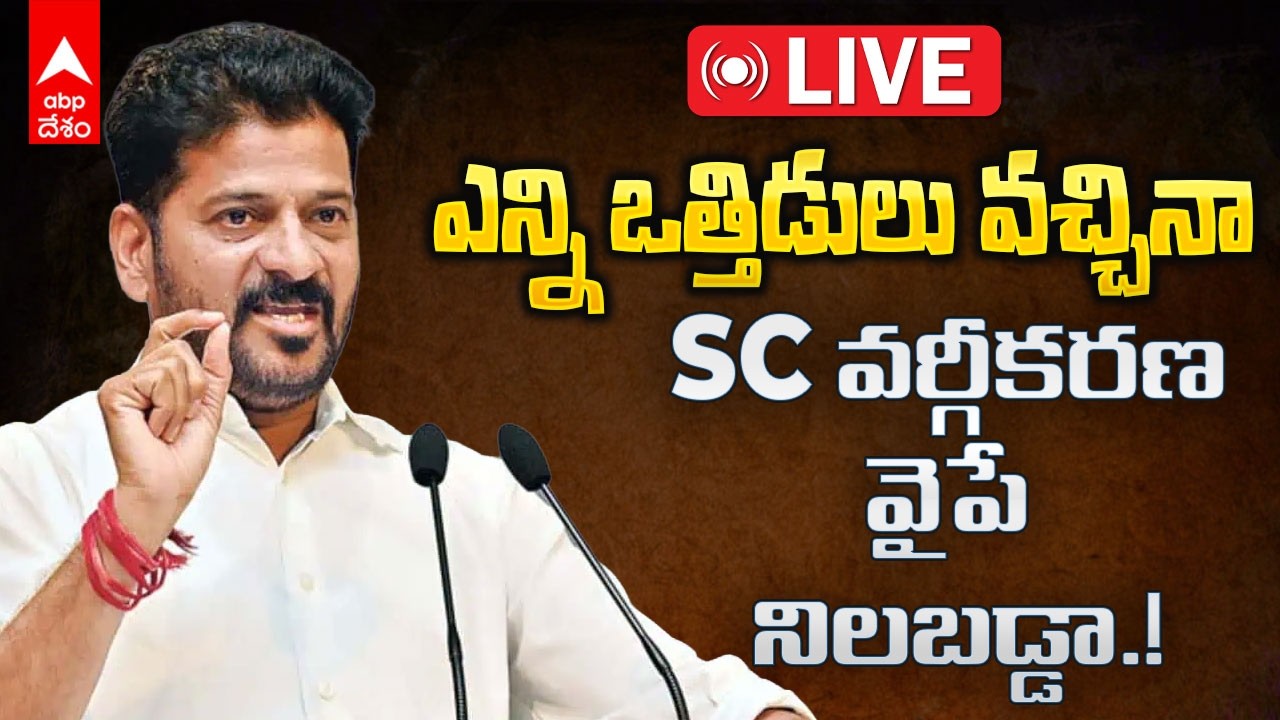 LIVE | CM Revanth Reddy SC Reservation | ఎస్సీ వర్గీకరణ అంశంపై మాట్లాడుతున్న సీఎం రేవంత్ | ABP Desam