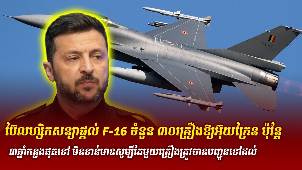 ព័ត៌មានថ្មី ៖ សន្យាខ្យល់? ប៊ែលហ្សិកសន្យាផ្តល់ F-16 ចំនួន ៣០គ្រឿងឱ្យអ៊ុយក្រែន ប៉ុន្តែ៣ឆ្នាំកន្លងផុតទៅ