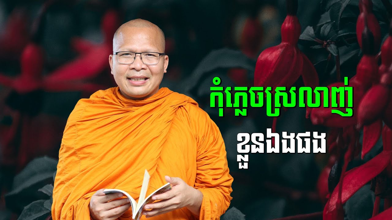 ស្ដាប់ធម៌អប់រំចិត្ដ - គូ សុភាព | ធម៌អប់រំចិត្ដ | Kou Sopheap