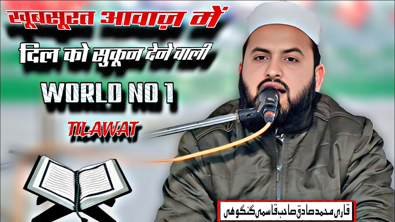 खूबसूरत आवाज़ में दिल को सुकून देने वाली तिलावत| QARI Muhammad Sadiq Sb Qasmi Gangohi 