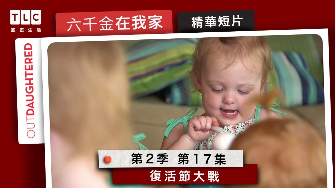 TLC旅遊生活 《六千金在我家》第二季第十七集精華短片：復活節大戰