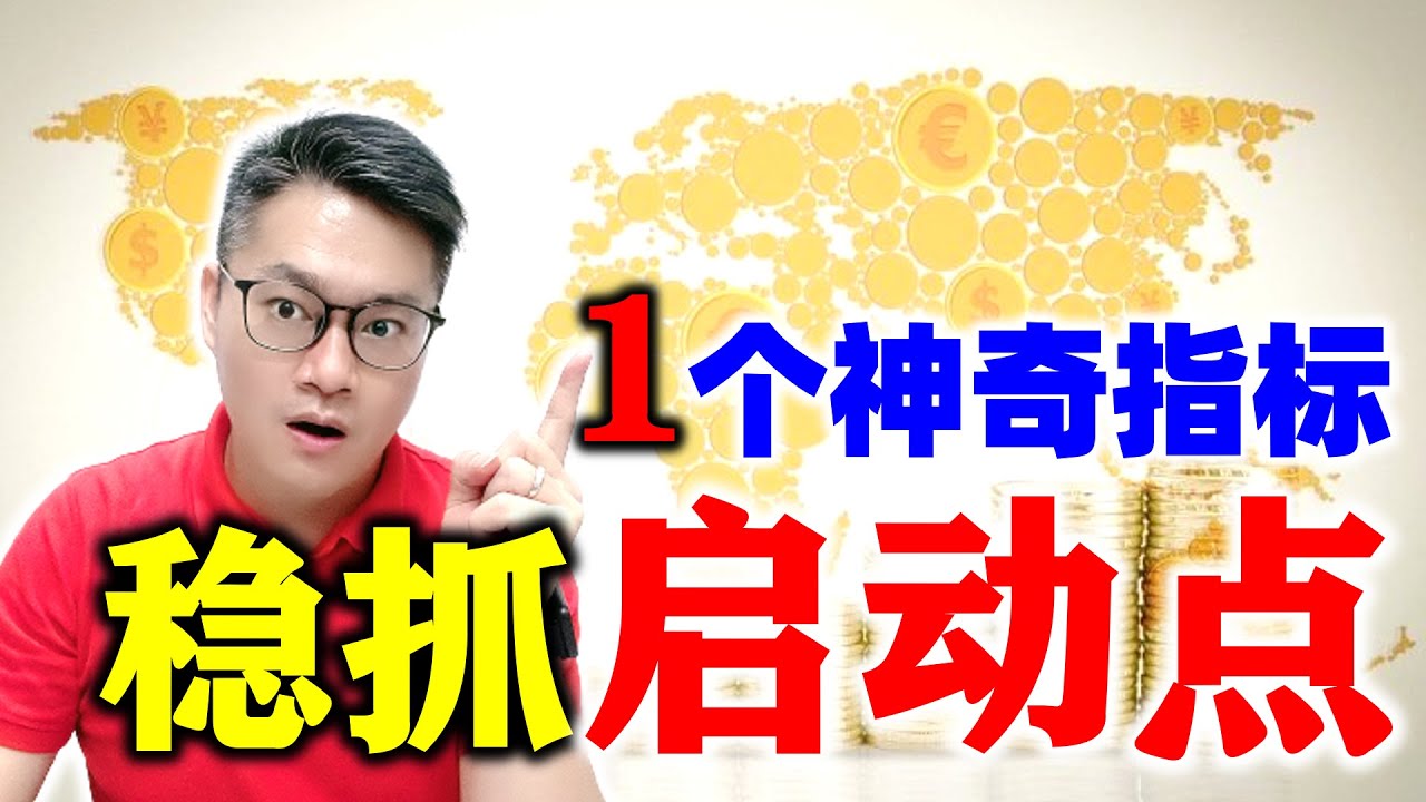 ATR稳抓启动点！ 操盘手专用战法，建议收藏！# ATR #稳抓启动点 #新加坡