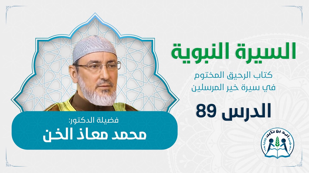 حديث الإفك 1 د.محمد معاذ الخن الدرس 89 في السيرة النبوية كتاب الرحيق المختوم