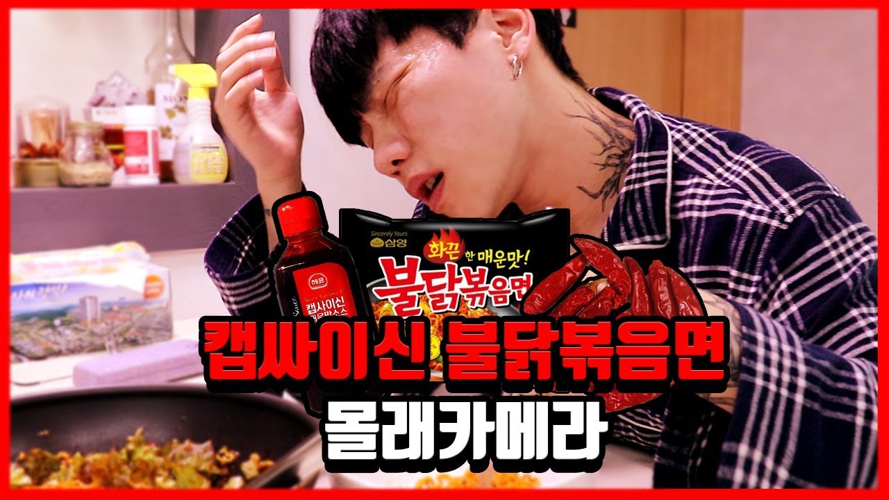 (몰카)자는 친구 깨워서 캡사이신 불닭볶음면 먹이기ㅋㅋㅋㅋㅋ(feat.태국고추)