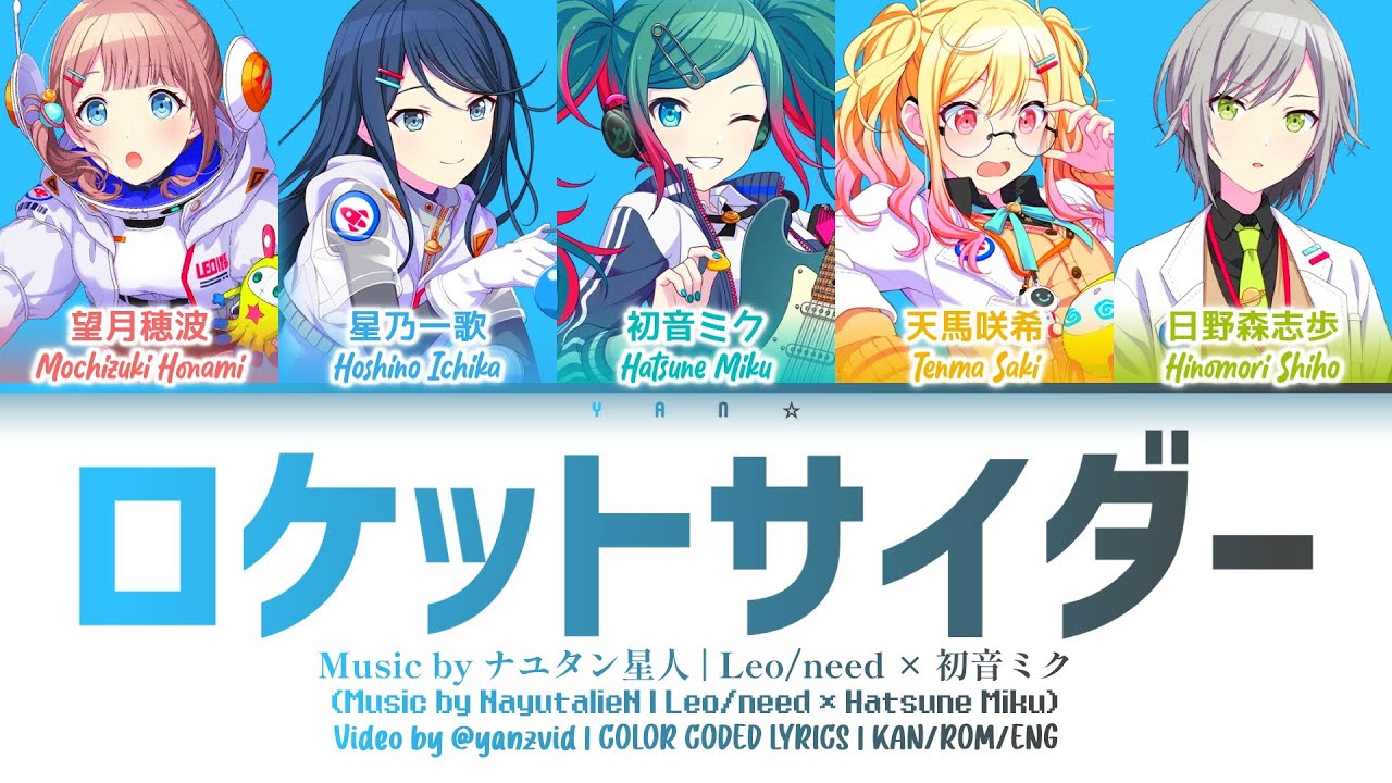 [GAME VER] ロケットサイダー (Rocket Cider) — Leo/need × 初音ミク [プロセカ Color Coded Lyrics 歌詞]