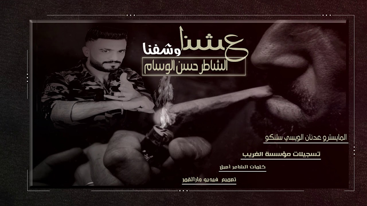 حسن الوسام +عشنا وشفنا من مؤسسة الغريب 05360675680