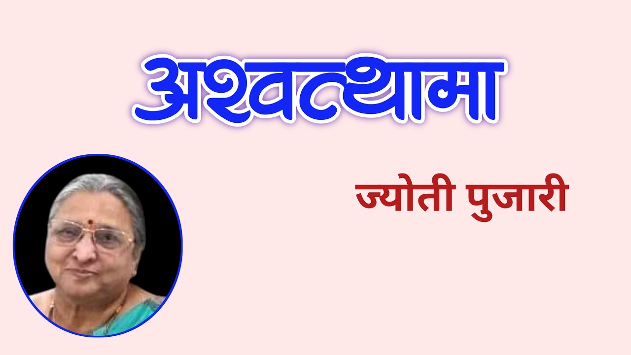 अश्वत्थामा | ज्योती पुजारी कथा | Jyoti Pujari katha | deepak rege kathakathan |