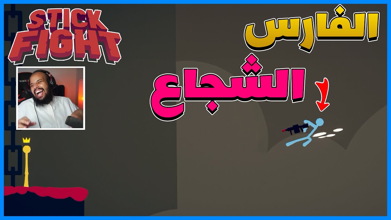 قتال الاعواد | نجوت في اخر لحظة | Stick Fight