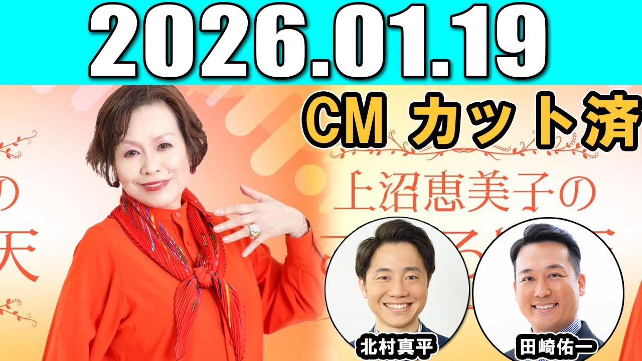 上沼恵美子のこころ晴天  出演者 : 上沼恵美子／北村真平／てつじ（シャンプーハット）  2026.01.19