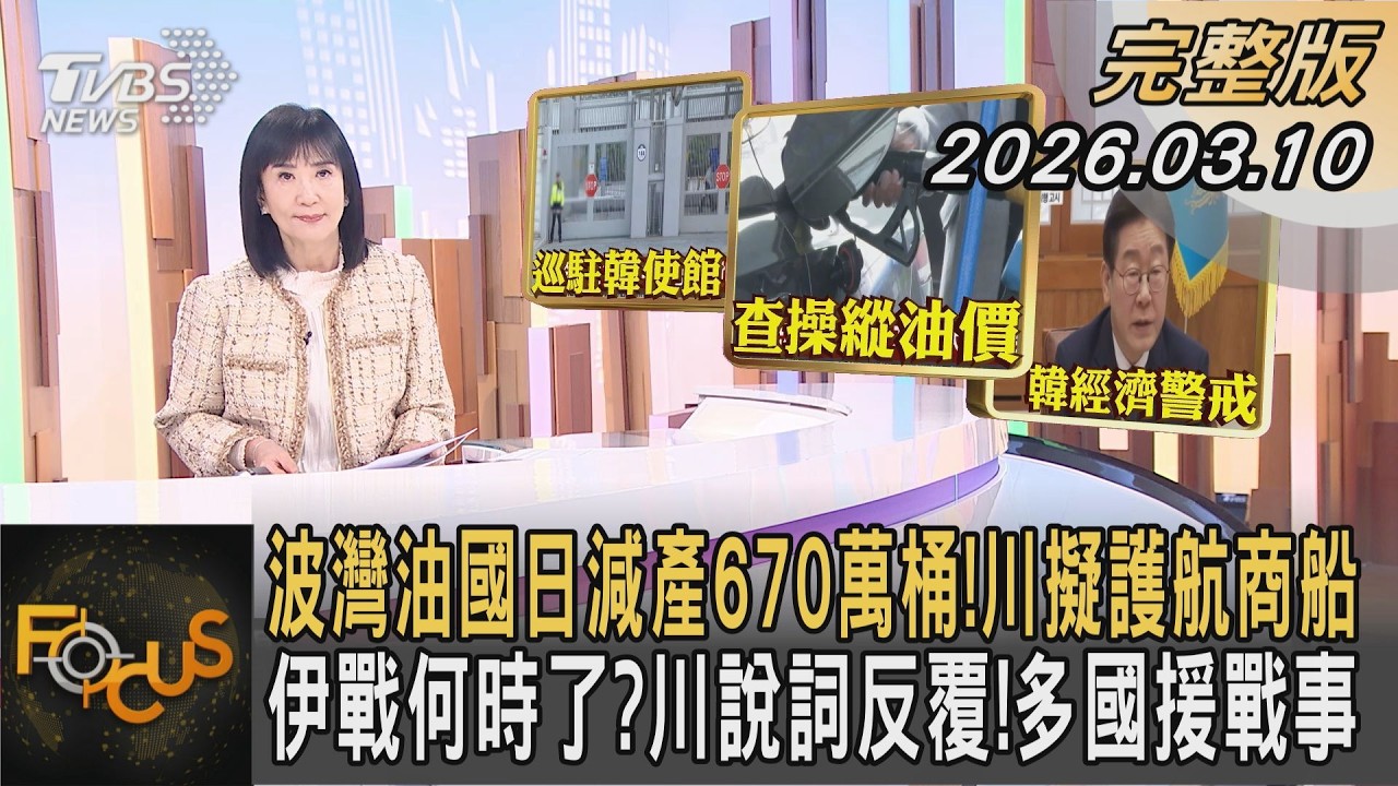 波灣油國日減產670萬桶!川擬護航商船 伊戰何時了?川說詞反覆!多國援戰事｜方念華｜FOCUS全球新聞20260310 @tvbsfocus