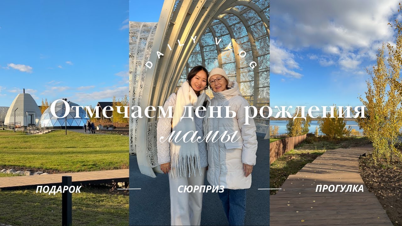 Отмечаем день рождения мамы | ищем подарок | Naraada Village